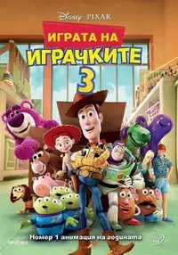 Играта на играчките 3
