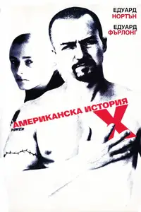 Американска история Х