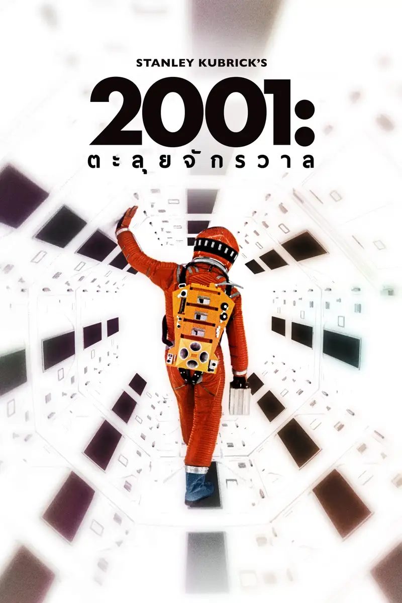 2001 จอมจักรวาล