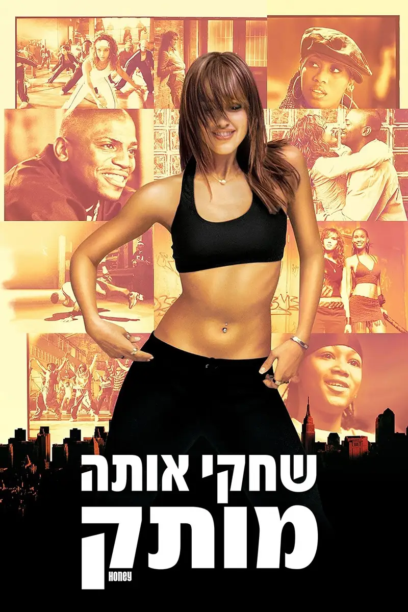 שחקי אותה מותק