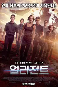 다이버전트 시리즈: 얼리전트