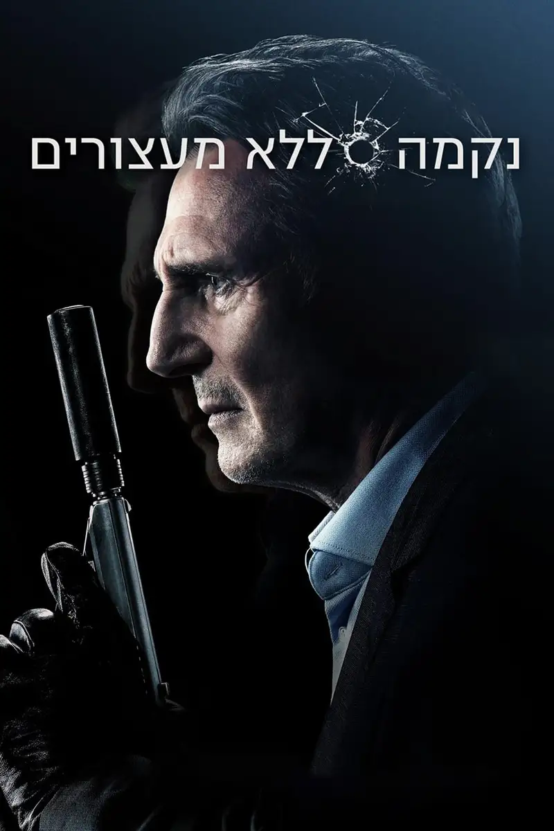 נקמה ללא מעצורים