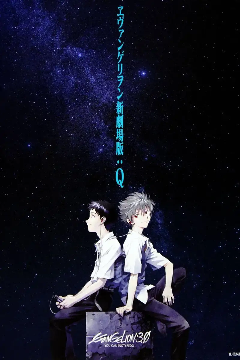 福音战士新剧场版:Q