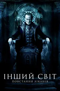 Інший світ 3: Повстання ліканів