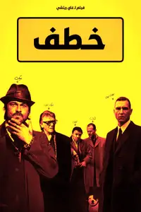 خطف