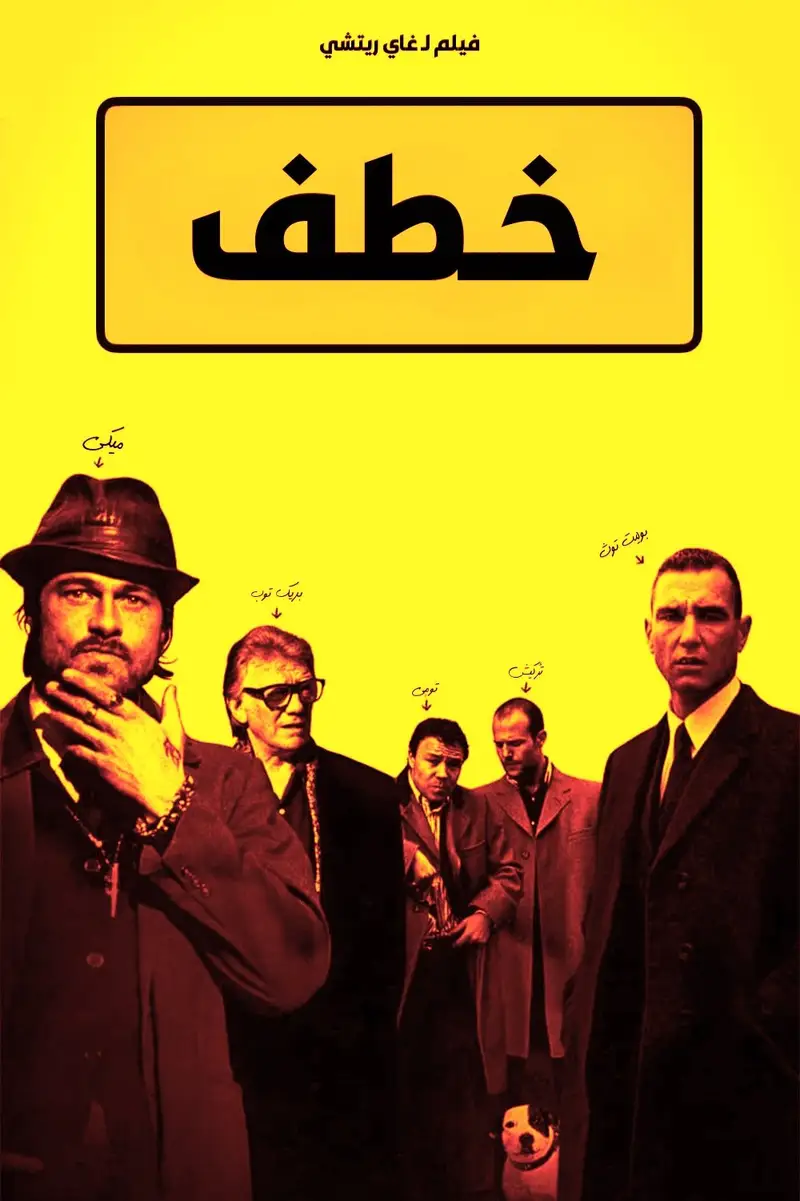خطف