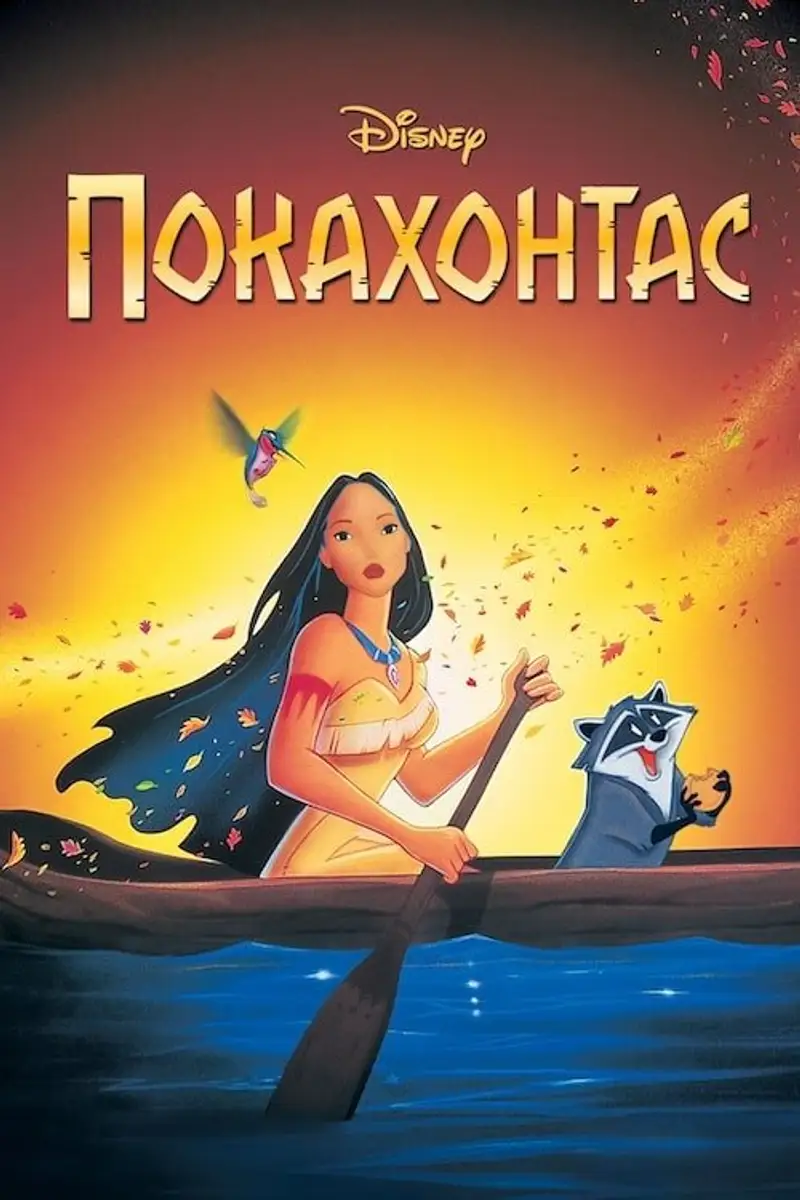 Покахонтас