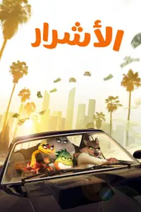 الأشرار