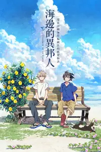 海边的异邦人