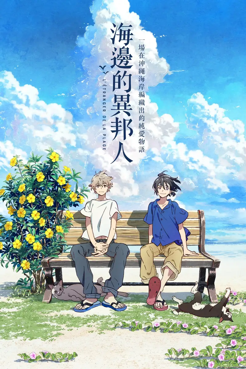 海边的异邦人