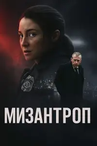Мизантроп
