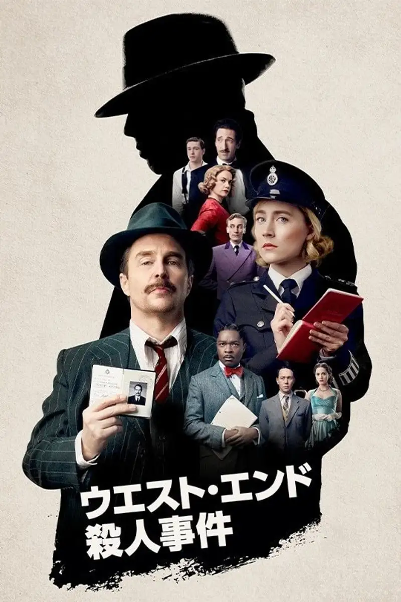 ウエスト・エンド殺人事件