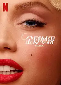 金发梦露