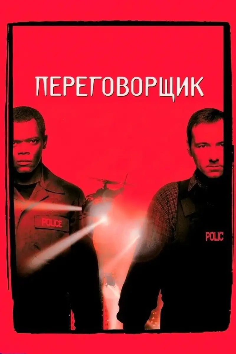 Переговорщик