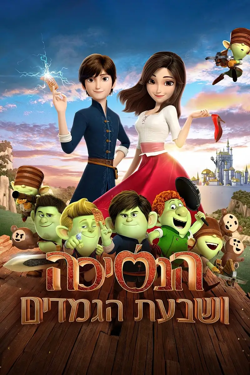 הנסיכה ושבעת הגמדים