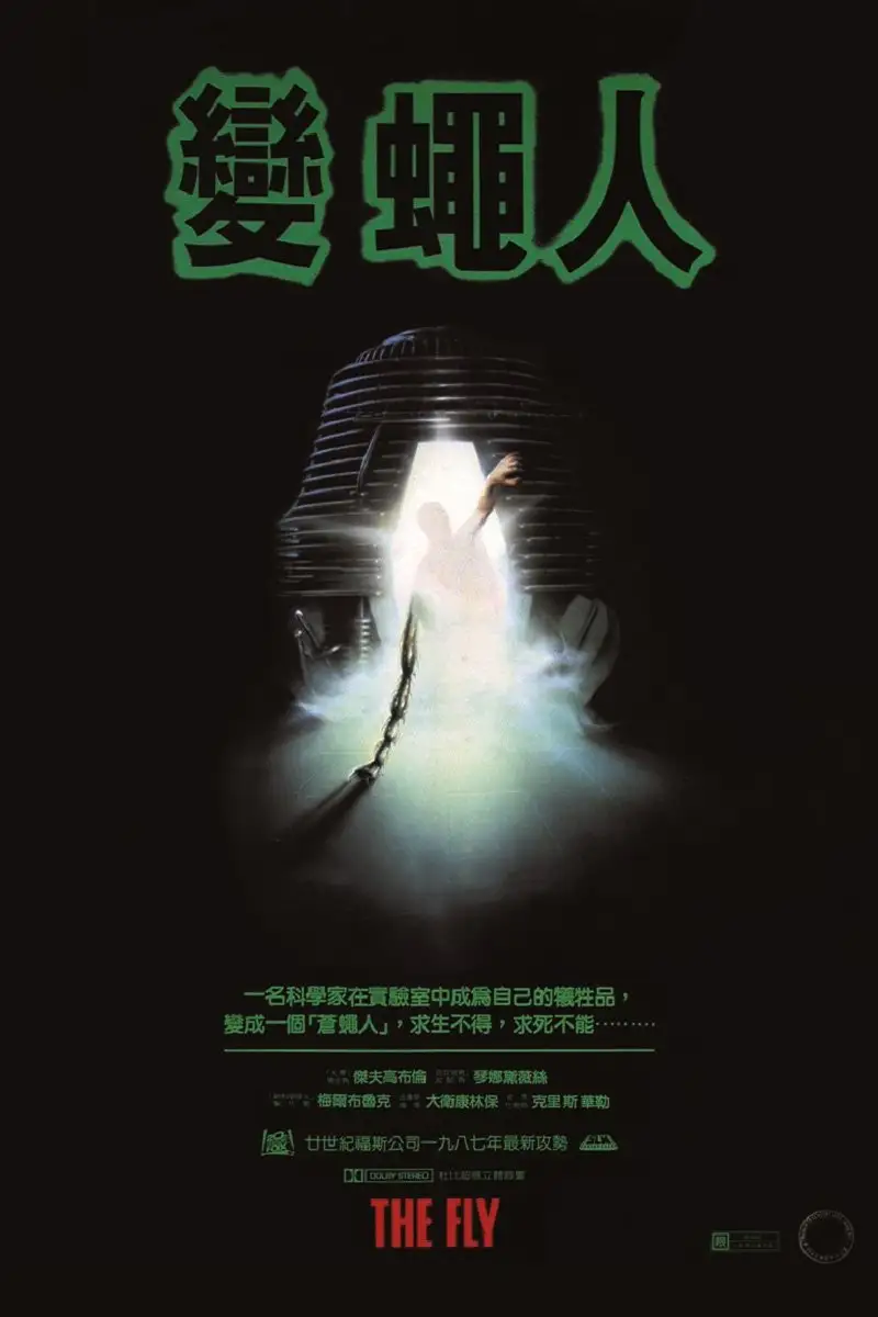 变蝇人