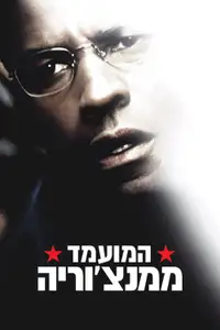 המועמד ממנצ'וריה