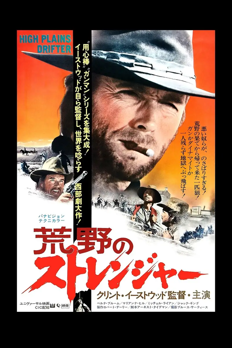荒野のストレンジャー