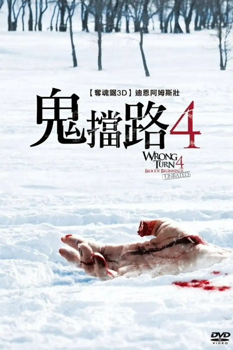 致命弯道4:血腥起源