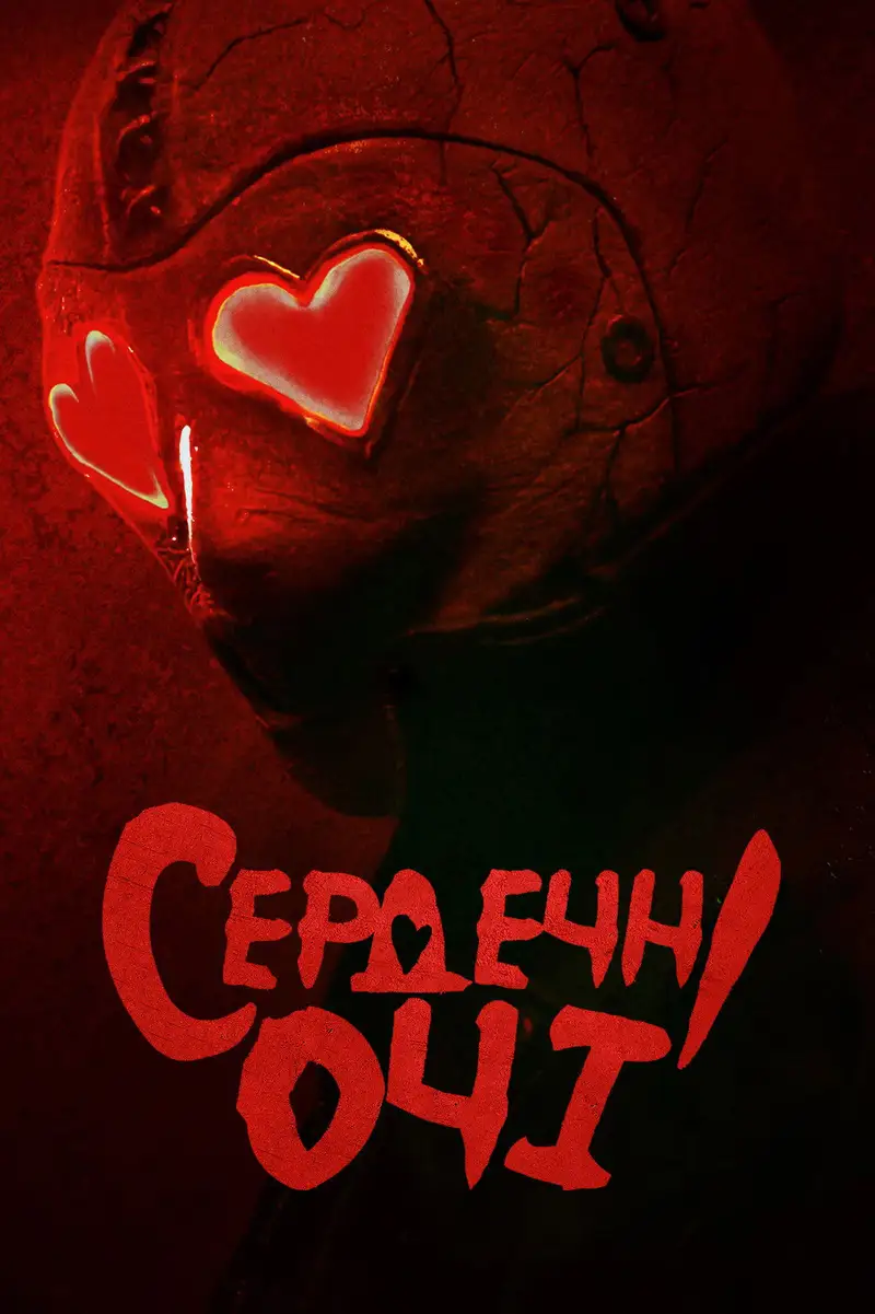 Сердечні очі