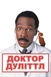 Доктор Дуліттл