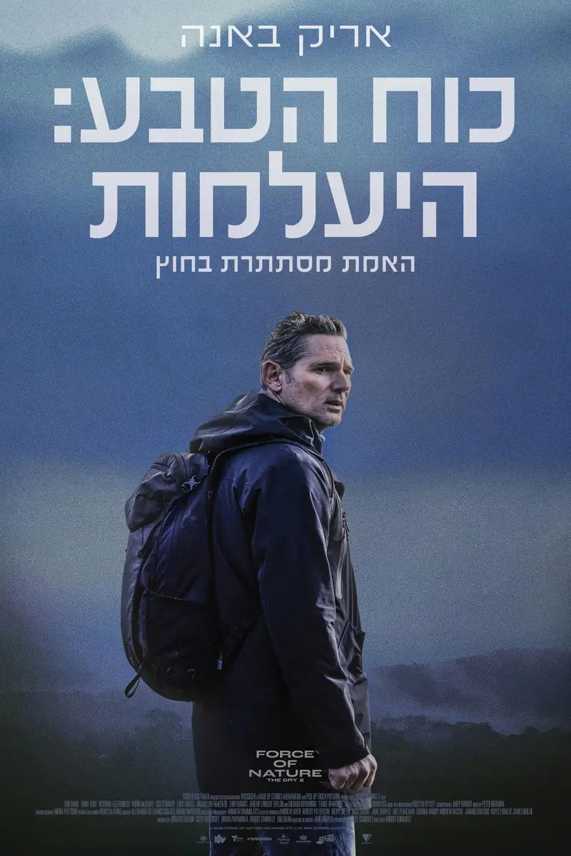 כוח הטבע: היעלמות