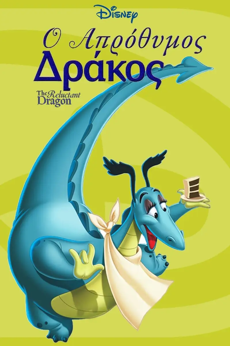Ο Απρόθυμος Δράκος