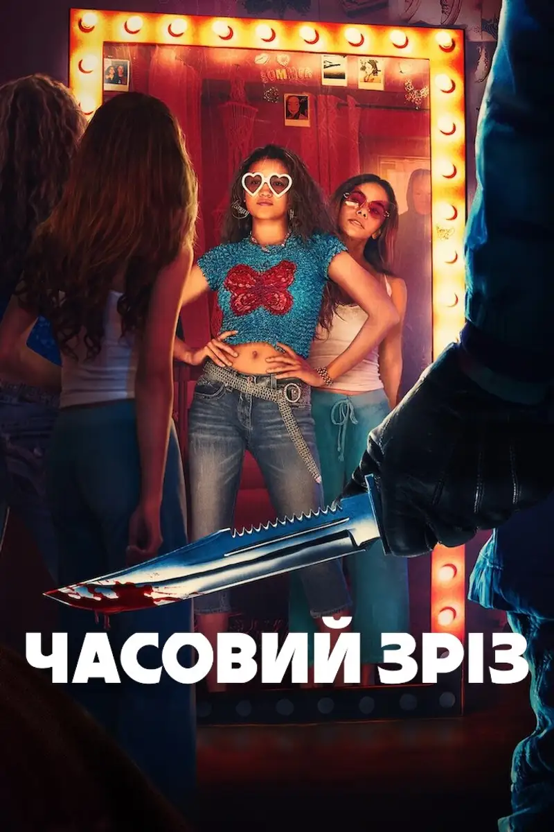 Часовий зріз