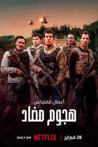 هجوم مضاد