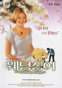 웨딩 싱어