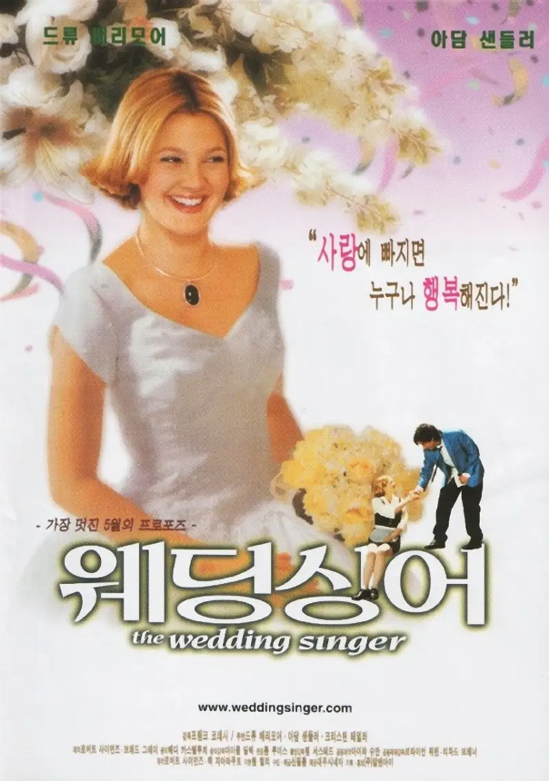 웨딩 싱어