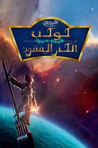 كوكب الكنز المفقود