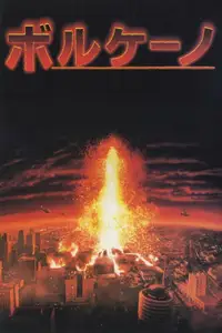 ボルケーノ