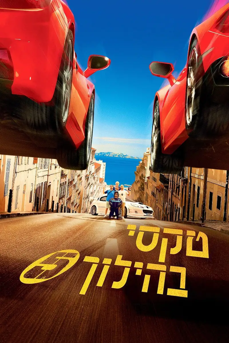 טקסי בהילוך 5