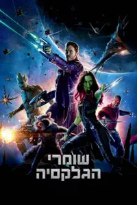 שומרי הגלקסיה