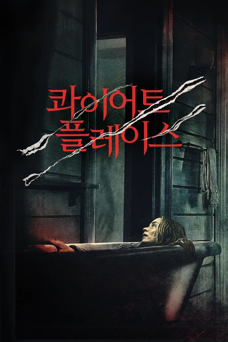 콰이어트 플레이스
