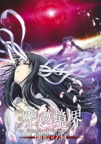 空之境界 第四章 伽蓝之洞