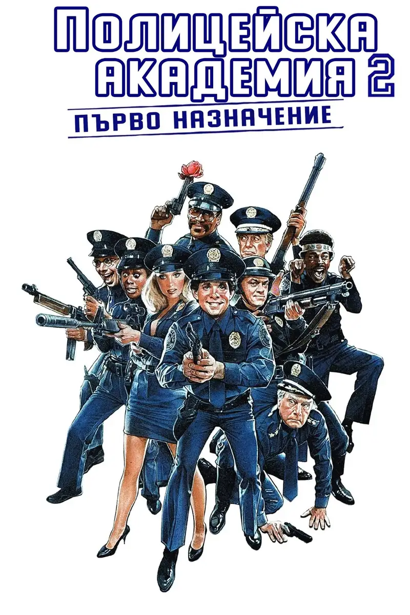 Полицейска академия 2: Първо назначение