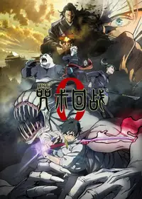剧场版 咒术回战 0