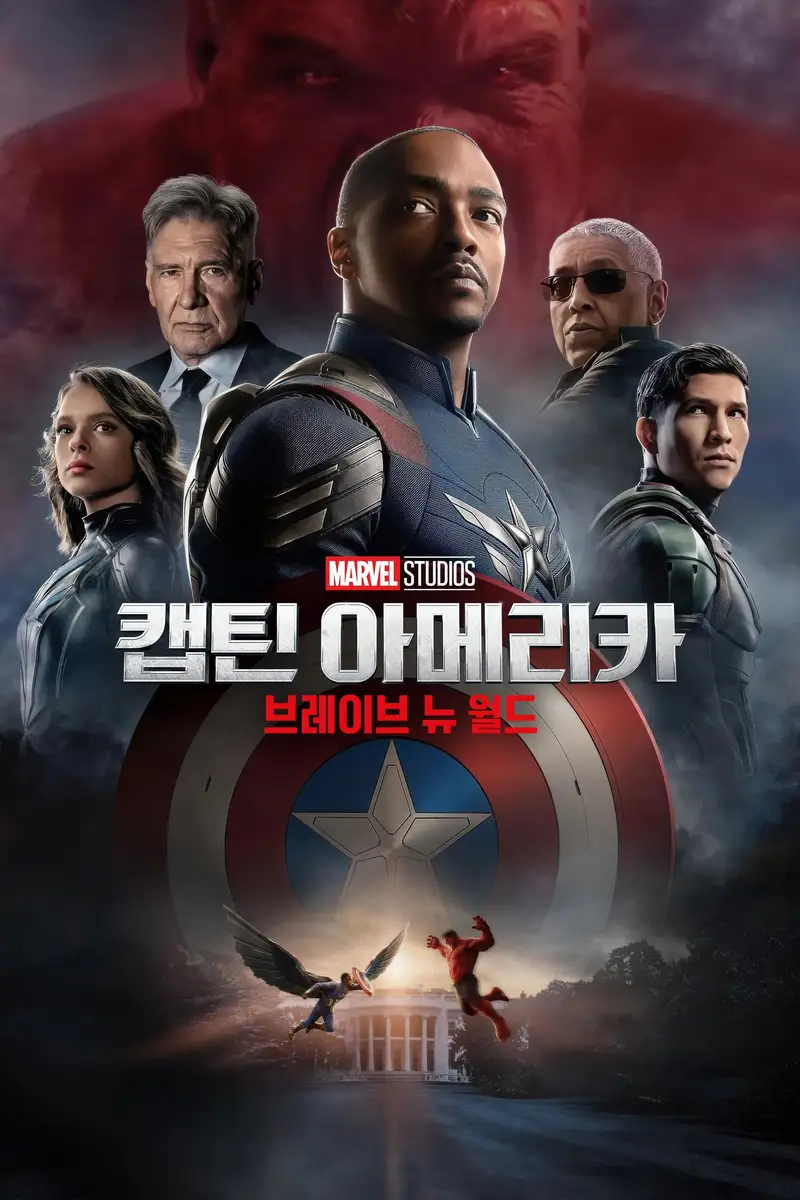 캡틴 아메리카: 브레이브 뉴 월드