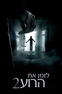 לזמן את הרוע 2
