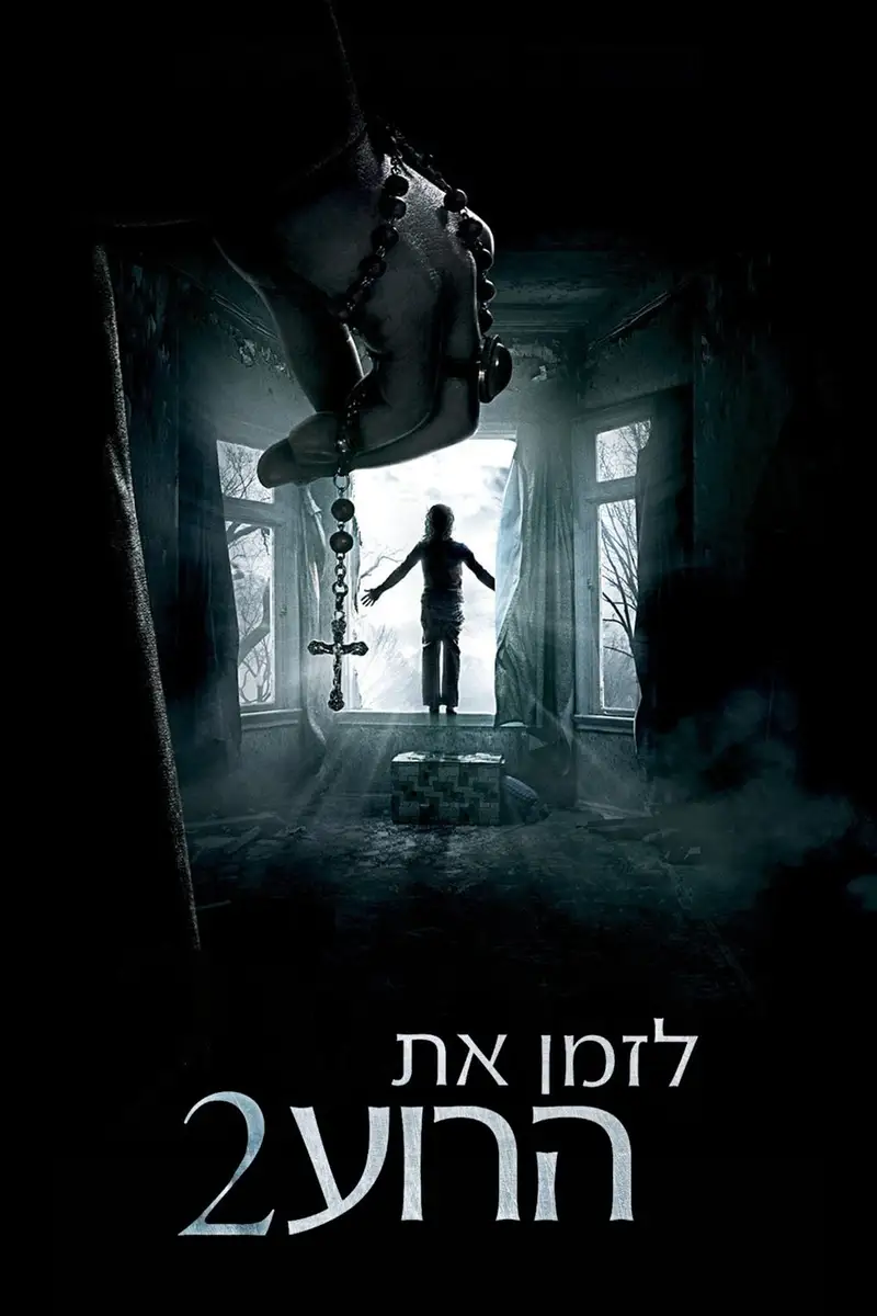 לזמן את הרוע 2