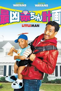 最凶赤ちゃん計画