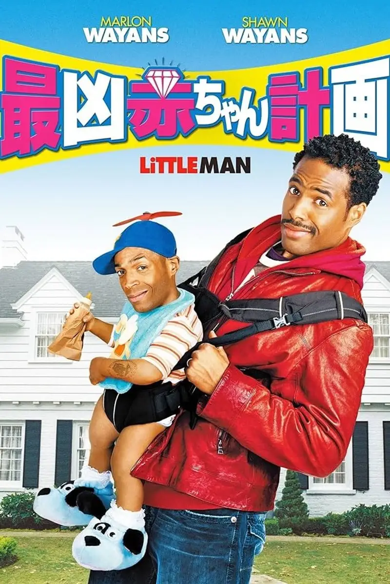 最凶赤ちゃん計画