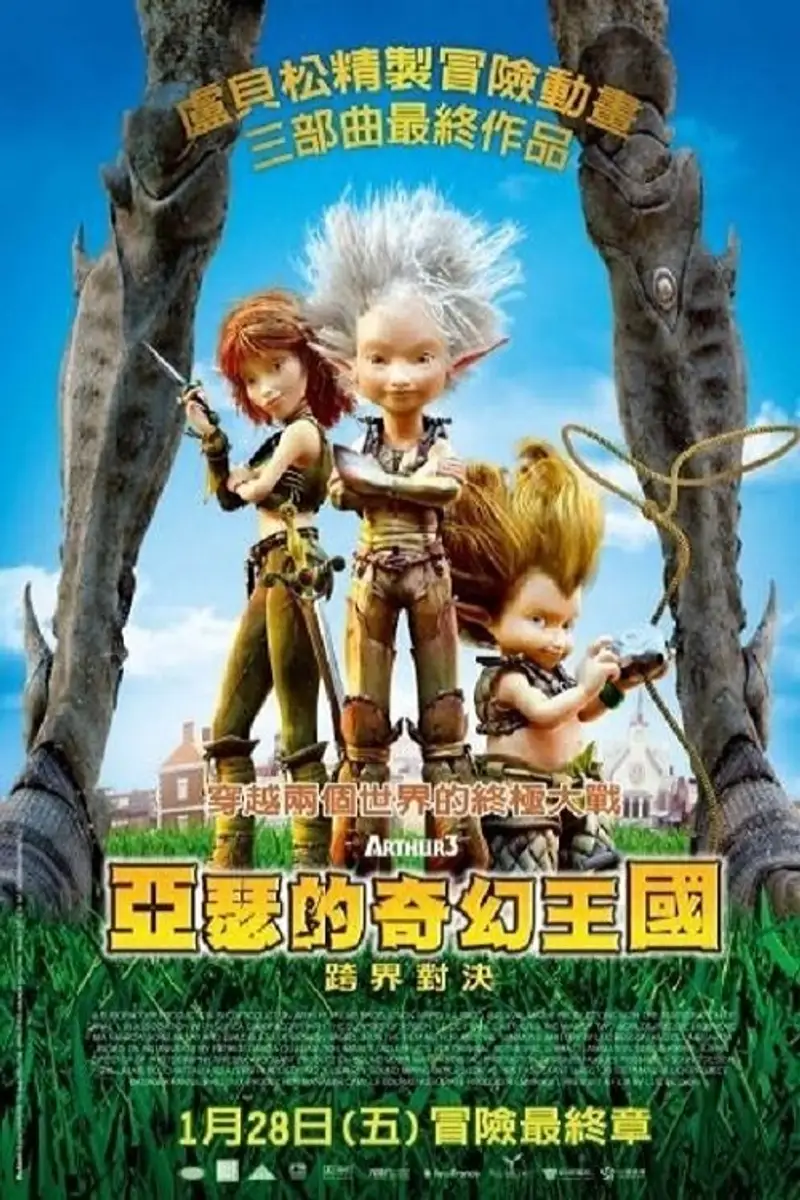 亚瑟和他的迷你王国3:终极对决