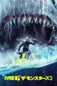 MEG ザ・モンスターズ２