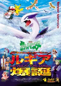 Pokémon: Sự bùng nổ của Lugia huyền thoại