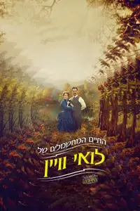 החיים המחשמלים של לואי וויין