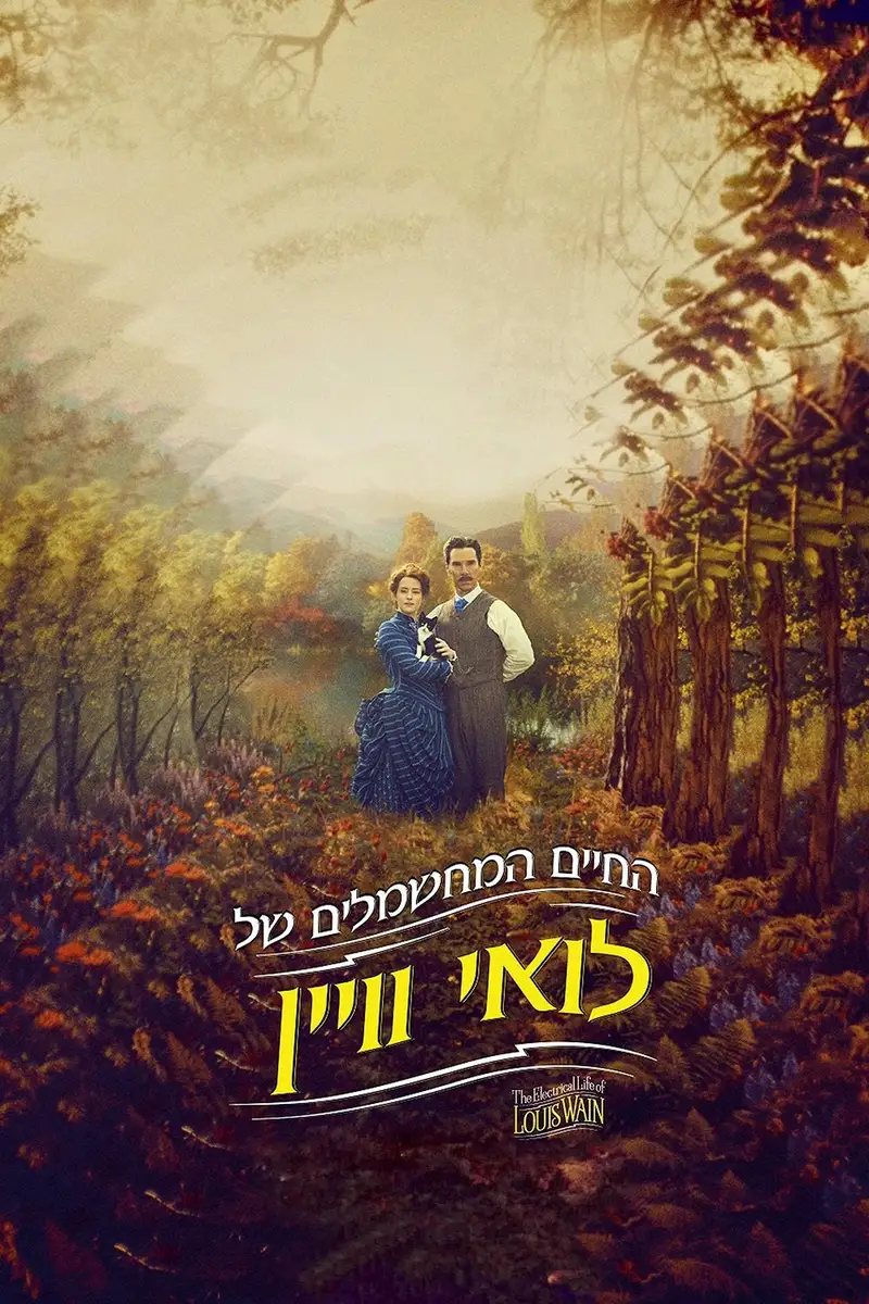 החיים המחשמלים של לואי וויין