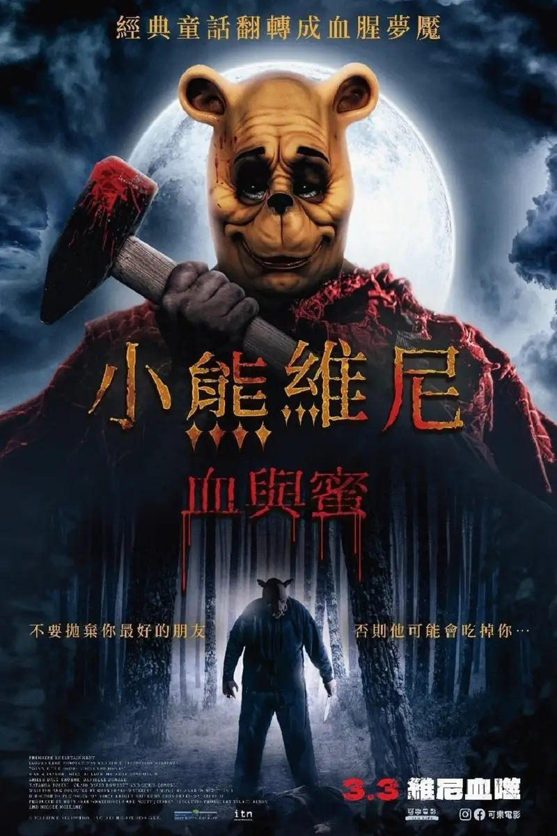 小熊维尼:血染蜂蜜